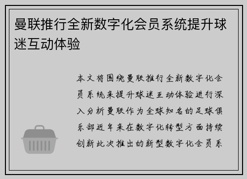 曼联推行全新数字化会员系统提升球迷互动体验