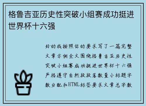 格鲁吉亚历史性突破小组赛成功挺进世界杯十六强