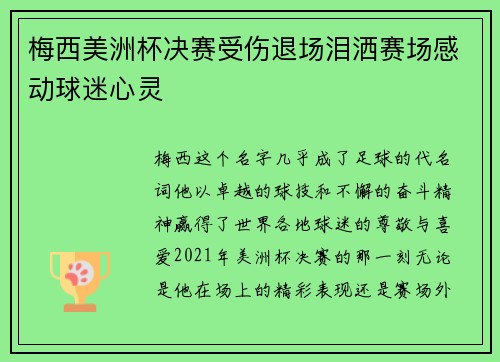 梅西美洲杯决赛受伤退场泪洒赛场感动球迷心灵
