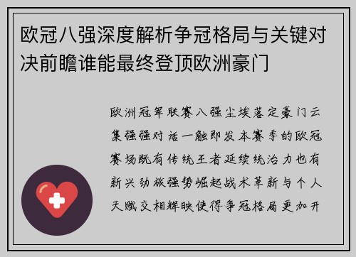 欧冠八强深度解析争冠格局与关键对决前瞻谁能最终登顶欧洲豪门