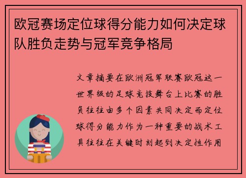 欧冠赛场定位球得分能力如何决定球队胜负走势与冠军竞争格局 欧冠赛场定位球得分能力如何决定球队胜负走势与冠军竞争格局