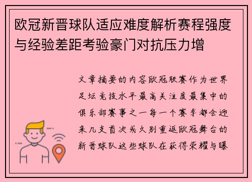 欧冠新晋球队适应难度解析赛程强度与经验差距考验豪门对抗压力增