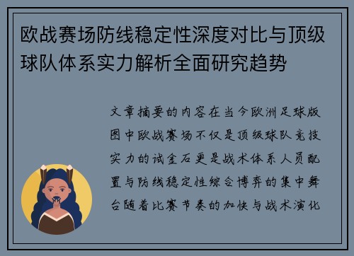 欧战赛场防线稳定性深度对比与顶级球队体系实力解析全面研究趋势 欧战赛场防线稳定性深度对比与顶级球队体系实力解析全面研究趋势
