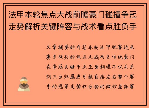 法甲本轮焦点大战前瞻豪门碰撞争冠走势解析关键阵容与战术看点胜负手 法甲本轮焦点大战前瞻豪门碰撞争冠走势解析关键阵容与战术看点胜负手