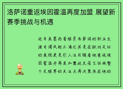 洛萨诺重返埃因霍温再度加盟 展望新赛季挑战与机遇