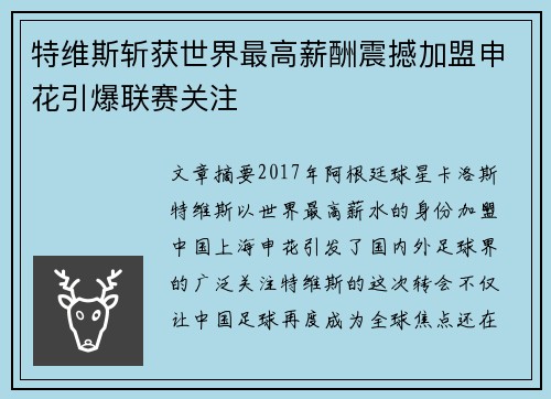 特维斯斩获世界最高薪酬震撼加盟申花引爆联赛关注 特维斯斩获世界最高薪酬震撼加盟申花引爆联赛关注