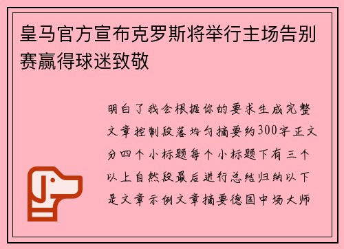皇马官方宣布克罗斯将举行主场告别赛赢得球迷致敬