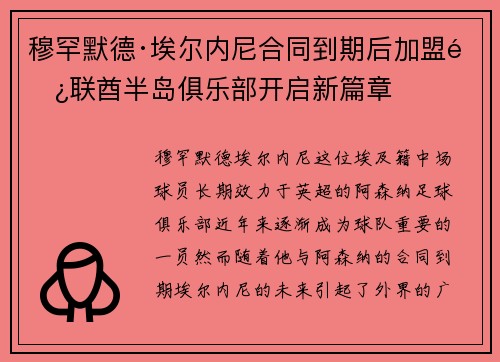 穆罕默德·埃尔内尼合同到期后加盟阿联酋半岛俱乐部开启新篇章 穆罕默德·埃尔内尼合同到期后加盟阿联酋半岛俱乐部开启新篇章