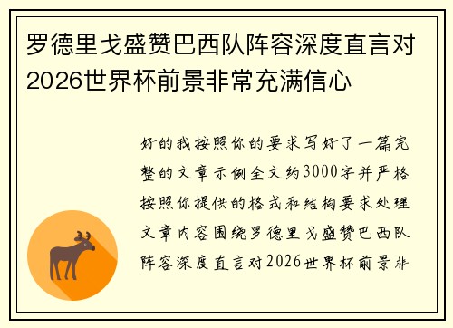 罗德里戈盛赞巴西队阵容深度直言对2026世界杯前景非常充满信心