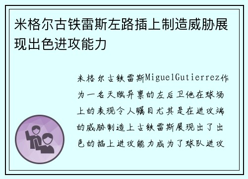 米格尔古铁雷斯左路插上制造威胁展现出色进攻能力