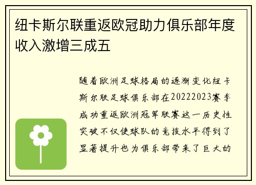 纽卡斯尔联重返欧冠助力俱乐部年度收入激增三成五 纽卡斯尔联重返欧冠助力俱乐部年度收入激增三成五