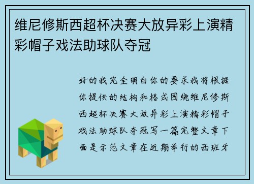 维尼修斯西超杯决赛大放异彩上演精彩帽子戏法助球队夺冠 维尼修斯西超杯决赛大放异彩上演精彩帽子戏法助球队夺冠