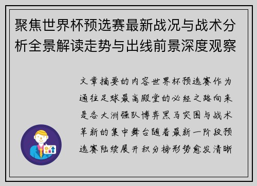 聚焦世界杯预选赛最新战况与战术分析全景解读走势与出线前景深度观察