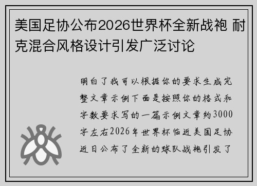 美国足协公布2026世界杯全新战袍 耐克混合风格设计引发广泛讨论