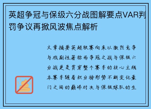 英超争冠与保级六分战图解要点VAR判罚争议再掀风波焦点解析