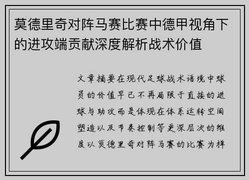 莫德里奇对阵马赛比赛中德甲视角下的进攻端贡献深度解析战术价值 莫德里奇对阵马赛比赛中德甲视角下的进攻端贡献深度解析战术价值