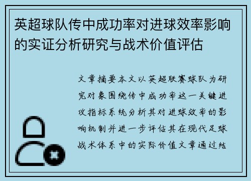 英超球队传中成功率对进球效率影响的实证分析研究与战术价值评估