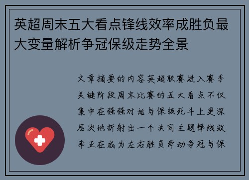 英超周末五大看点锋线效率成胜负最大变量解析争冠保级走势全景
