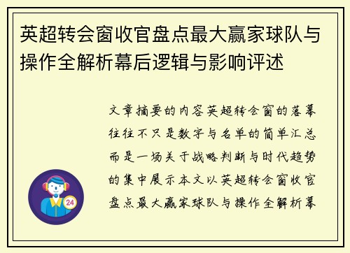 英超转会窗收官盘点最大赢家球队与操作全解析幕后逻辑与影响评述 英超转会窗收官盘点最大赢家球队与操作全解析幕后逻辑与影响评述
