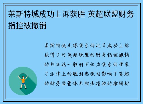 莱斯特城成功上诉获胜 英超联盟财务指控被撤销