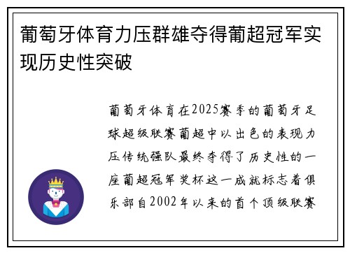 葡萄牙体育力压群雄夺得葡超冠军实现历史性突破 葡萄牙体育力压群雄夺得葡超冠军实现历史性突破