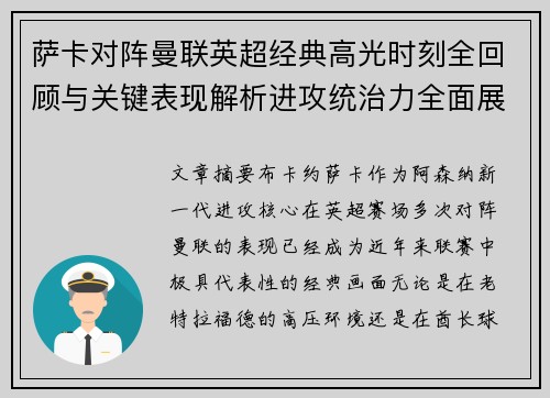 萨卡对阵曼联英超经典高光时刻全回顾与关键表现解析进攻统治力全面展现
