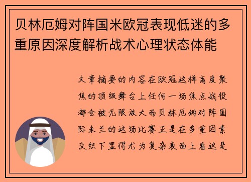贝林厄姆对阵国米欧冠表现低迷的多重原因深度解析战术心理状态体能 贝林厄姆对阵国米欧冠表现低迷的多重原因深度解析战术心理状态体能