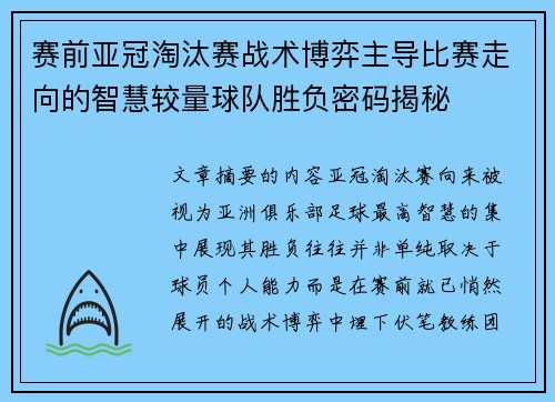 赛前亚冠淘汰赛战术博弈主导比赛走向的智慧较量球队胜负密码揭秘 赛前亚冠淘汰赛战术博弈主导比赛走向的智慧较量球队胜负密码揭秘