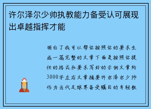 许尔泽尔少帅执教能力备受认可展现出卓越指挥才能 许尔泽尔少帅执教能力备受认可展现出卓越指挥才能
