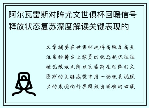 阿尔瓦雷斯对阵尤文世俱杯回暖信号释放状态复苏深度解读关键表现的 阿尔瓦雷斯对阵尤文世俱杯回暖信号释放状态复苏深度解读关键表现的