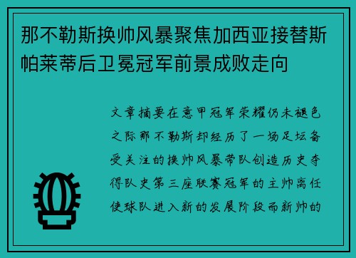 那不勒斯换帅风暴聚焦加西亚接替斯帕莱蒂后卫冕冠军前景成败走向