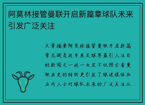 阿莫林接管曼联开启新篇章球队未来引发广泛关注