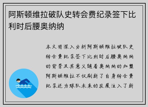 阿斯顿维拉破队史转会费纪录签下比利时后腰奥纳纳