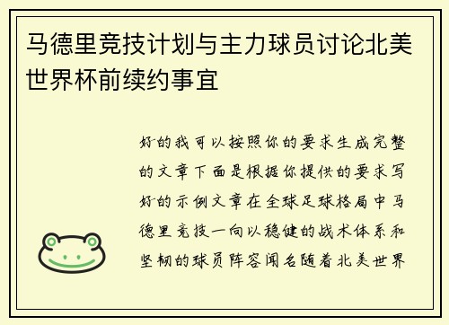 马德里竞技计划与主力球员讨论北美世界杯前续约事宜 马德里竞技计划与主力球员讨论北美世界杯前续约事宜