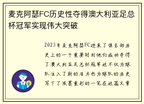 麦克阿瑟FC历史性夺得澳大利亚足总杯冠军实现伟大突破 麦克阿瑟FC历史性夺得澳大利亚足总杯冠军实现伟大突破