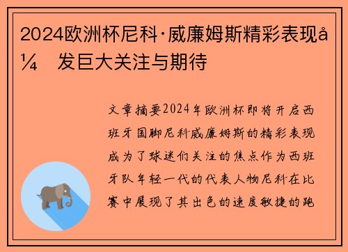 2024欧洲杯尼科·威廉姆斯精彩表现引发巨大关注与期待 2024欧洲杯尼科·威廉姆斯精彩表现引发巨大关注与期待