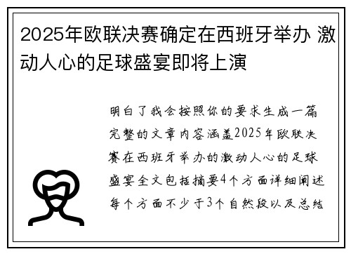 2025年欧联决赛确定在西班牙举办 激动人心的足球盛宴即将上演 2025年欧联决赛确定在西班牙举办 激动人心的足球盛宴即将上演