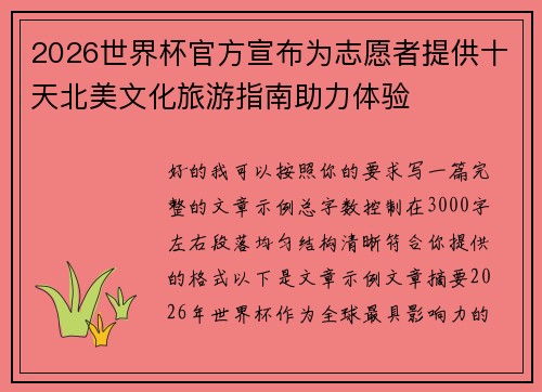 2026世界杯官方宣布为志愿者提供十天北美文化旅游指南助力体验 2026世界杯官方宣布为志愿者提供十天北美文化旅游指南助力体验