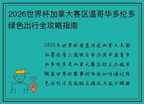 2026世界杯加拿大赛区温哥华多伦多绿色出行全攻略指南