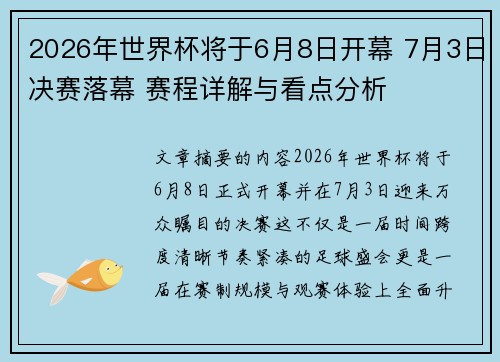 2026年世界杯将于6月8日开幕 7月3日决赛落幕 赛程详解与看点分析 2026年世界杯将于6月8日开幕 7月3日决赛落幕 赛程详解与看点分析