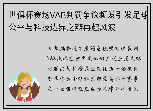世俱杯赛场VAR判罚争议频发引发足球公平与科技边界之辩再起风波