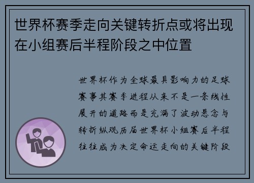世界杯赛季走向关键转折点或将出现在小组赛后半程阶段之中位置
