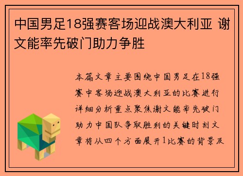中国男足18强赛客场迎战澳大利亚 谢文能率先破门助力争胜