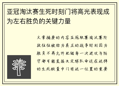 亚冠淘汰赛生死时刻门将高光表现成为左右胜负的关键力量