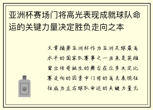 亚洲杯赛场门将高光表现成就球队命运的关键力量决定胜负走向之本 亚洲杯赛场门将高光表现成就球队命运的关键力量决定胜负走向之本
