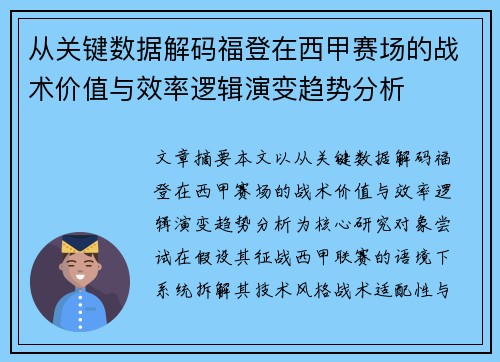 从关键数据解码福登在西甲赛场的战术价值与效率逻辑演变趋势分析