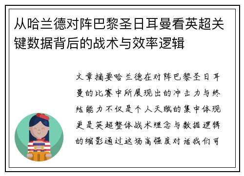 从哈兰德对阵巴黎圣日耳曼看英超关键数据背后的战术与效率逻辑 从哈兰德对阵巴黎圣日耳曼看英超关键数据背后的战术与效率逻辑