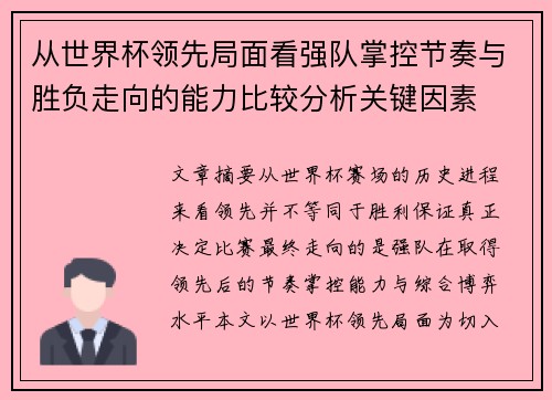 从世界杯领先局面看强队掌控节奏与胜负走向的能力比较分析关键因素 从世界杯领先局面看强队掌控节奏与胜负走向的能力比较分析关键因素