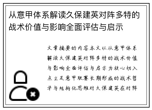 从意甲体系解读久保建英对阵多特的战术价值与影响全面评估与启示