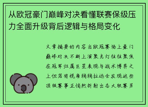 从欧冠豪门巅峰对决看懂联赛保级压力全面升级背后逻辑与格局变化 从欧冠豪门巅峰对决看懂联赛保级压力全面升级背后逻辑与格局变化